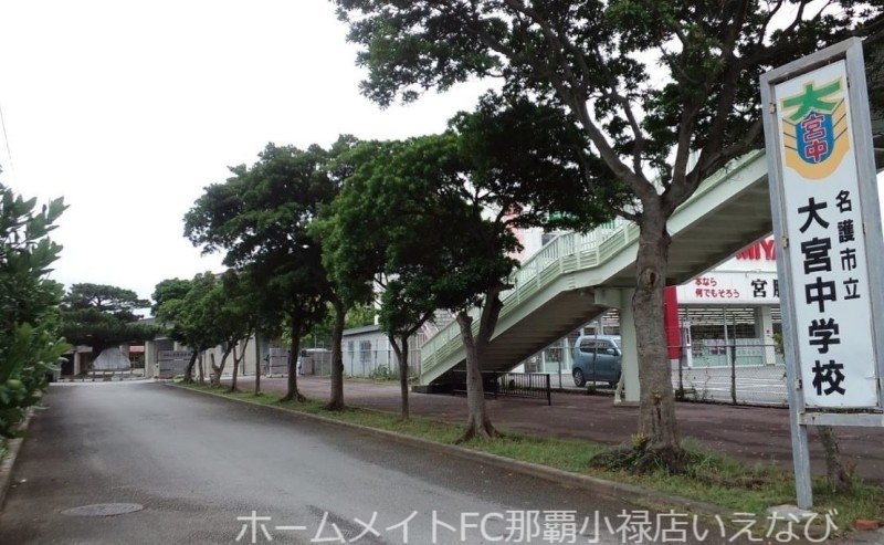 中学校　名護市立大宮中学校（中学校）まで1272m