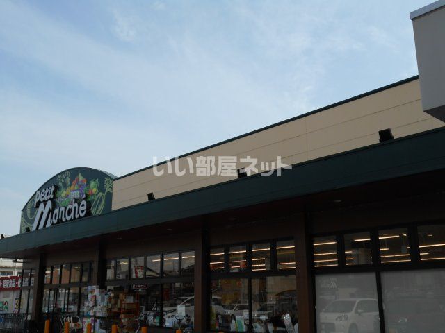 スーパー　プチマルシェ　新宮（スーパー）まで1645m