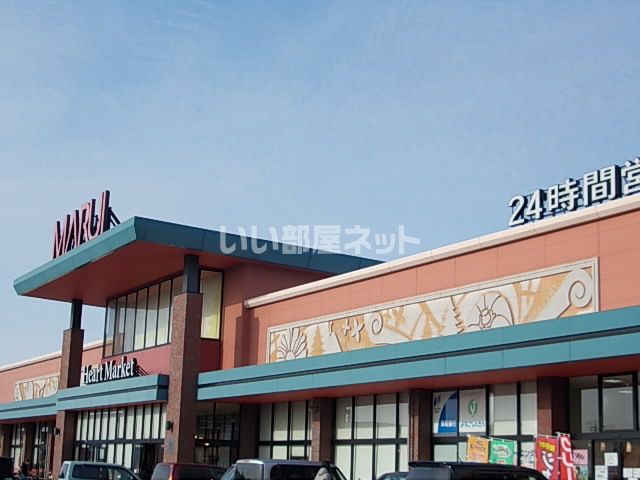 スーパー　マルイ（スーパー）まで738m