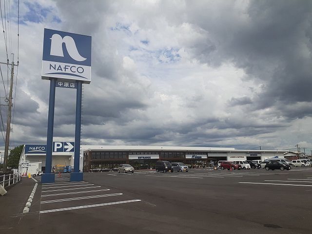 ホームセンター　ホームプラザナフコ中原店（ホームセンター）まで1690m