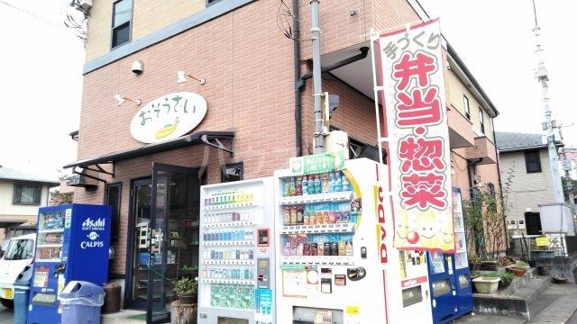 飲食店　お惣菜（飲食店）まで486m