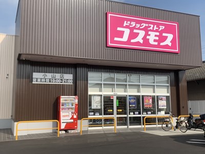 ドラックストア　コスモス小山店（ドラッグストア）まで2018m