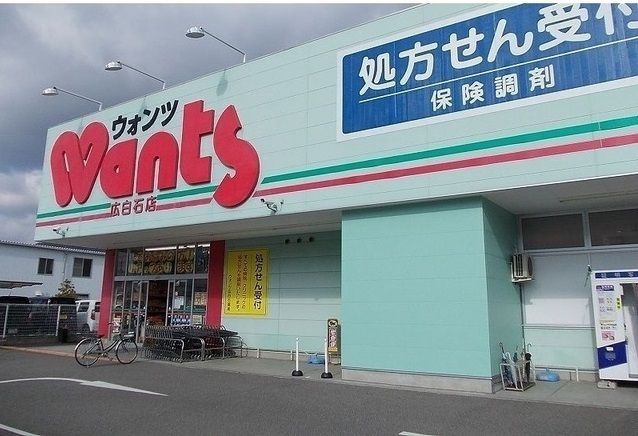 ドラックストア　ウォンツ広白石店（ドラッグストア）まで1300m