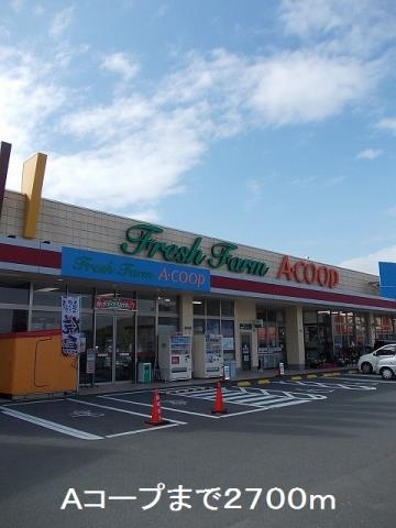 スーパー　Ａコープ（スーパー）まで2700m