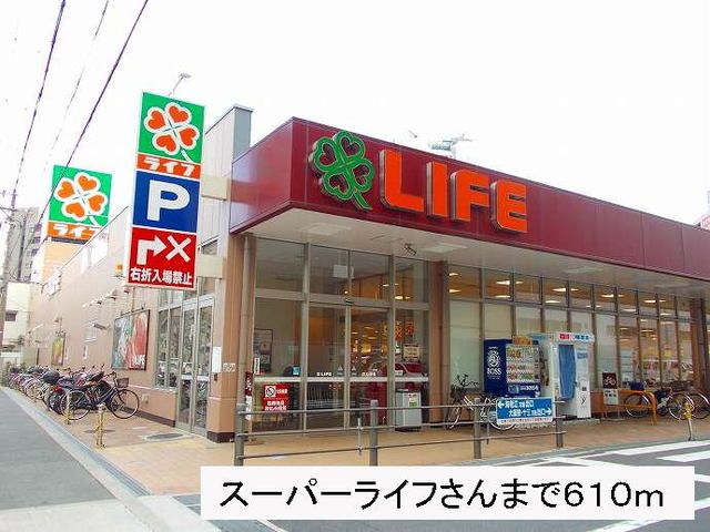 スーパー　スーパーライフさん（スーパー）まで610m