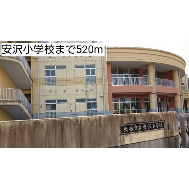 小学校　安沢小学校（小学校）まで520m