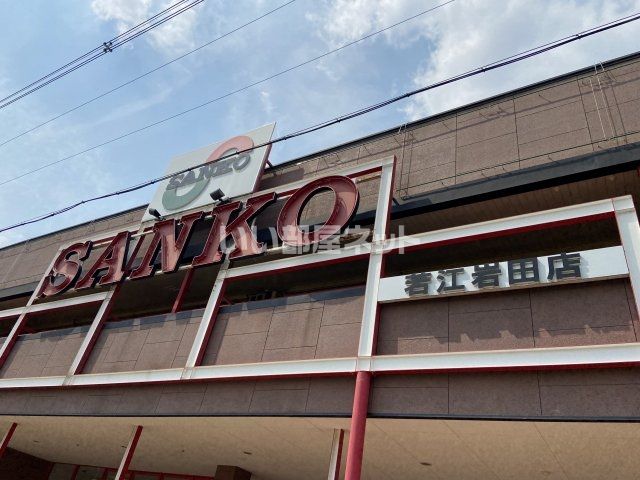 スーパー　スーパーSANKO(サンコー) 若江岩田店（スーパー）まで491m