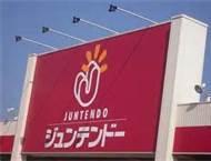 ホームセンター　ホームセンタージュンテンドー安芸府中店（ホームセンター）まで387m