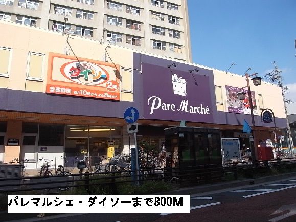 スーパー　パレマルシェ（スーパー）まで800m
