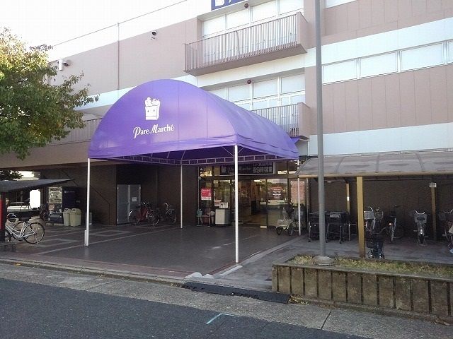 スーパー　パレ・マルシェ（スーパー）まで800m