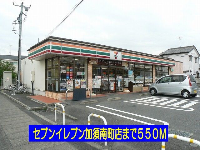 コンビニ　セブンイレブン加須南町店（コンビニ）まで550m