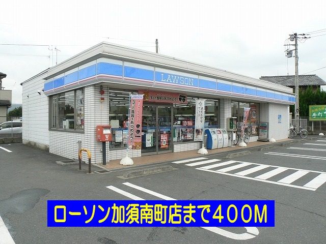 コンビニ　ローソン加須南町店（コンビニ）まで400m