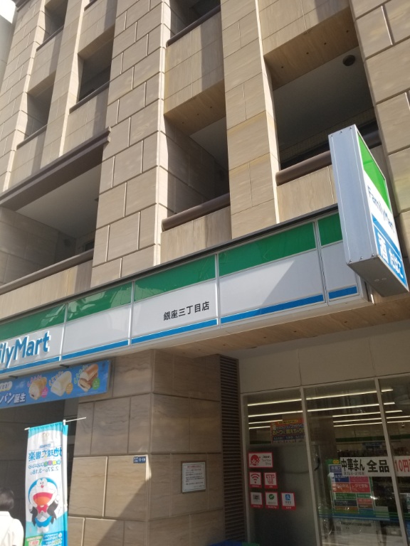 コンビニ　ファミリーマート銀座松屋通り店（コンビニ）まで127m