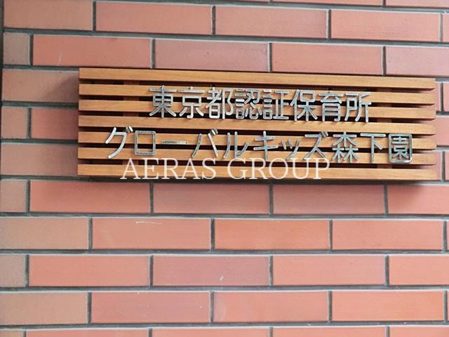 幼稚園・保育園　グローバルキッズ森下園（幼稚園・保育園）まで300m