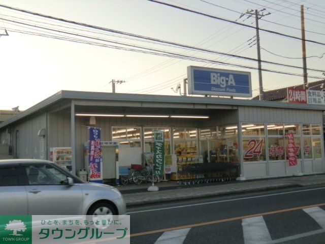 スーパー　ビッグエー（スーパー）まで110m