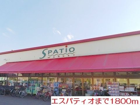 スーパー　エスパティオ（スーパー）まで1800m