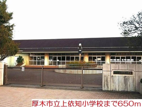 小学校　上依知小学校（小学校）まで650m