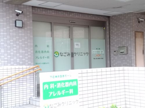 病院　なごみクリニック（病院）まで169m