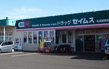ドラックストア　ドラッグセイムス札幌苗穂店（ドラッグストア）まで517m