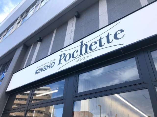 スーパー　スーパーマーケットKINSHO俊徳道店（スーパー）まで877m