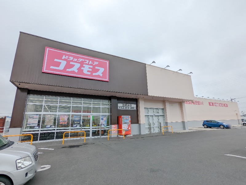ドラックストア　ディスカウントドラッグコスモス田部井店（ドラッグストア）まで1934m