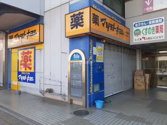 ドラックストア　マツモトキヨシ　フォーレ四街道店（ドラッグストア）まで733m