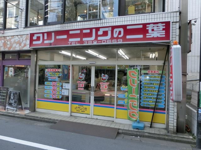 その他　クリーニング　二葉（その他）まで294m