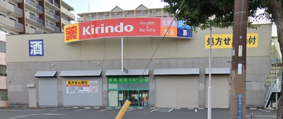 ドラックストア　キリン堂兵庫南店（ドラッグストア）まで186m