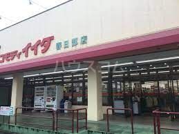 スーパー　コモディイイダ 春日部店（スーパー）まで363m