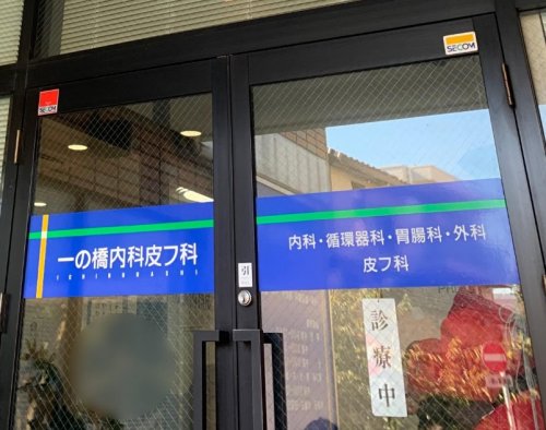 病院　一の橋内科皮フ科（病院）まで1147m