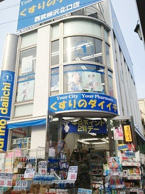 ドラックストア　くすりのダイイチ西武柳沢北口店（ドラッグストア）まで1210m