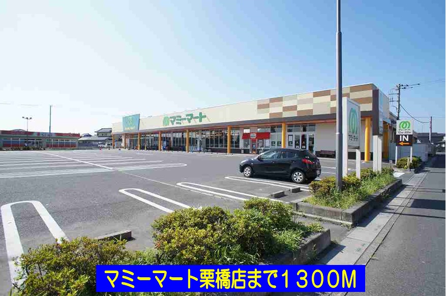 スーパー　マミーマート栗橋店（スーパー）まで1300m