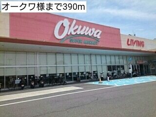 スーパー　オークワ様（スーパー）まで390m