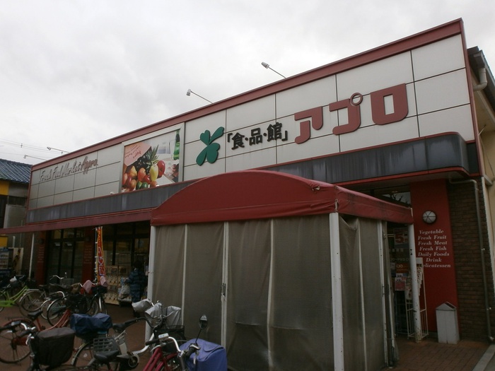 スーパー　アプロ（スーパー）まで1090m