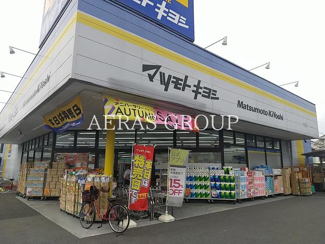 ドラックストア　マツモトキヨシ松戸栄町店（ドラッグストア）まで598m