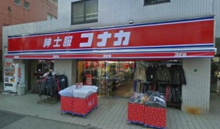 その他　紳士服のコナカ駒込店（その他）まで555m