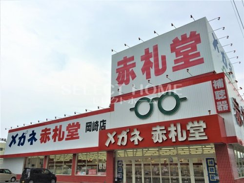 その他　メガネ赤札堂 岡崎店（その他）まで214m