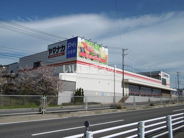スーパー　ヤマナカ常滑青海店（スーパー）まで648m