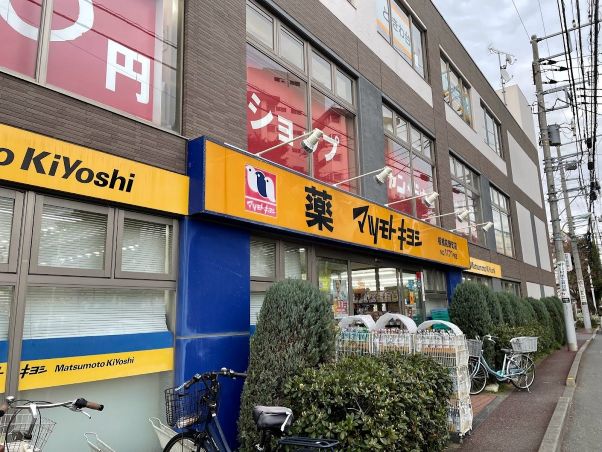 ドラックストア　マツモトキヨシ板橋前野町店（ドラッグストア）まで613m
