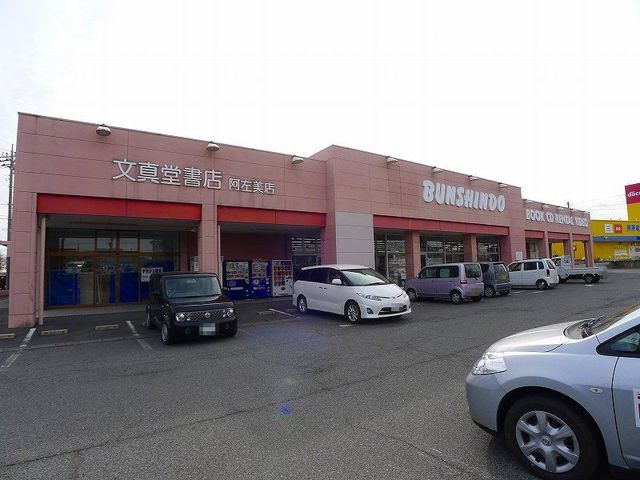 レンタルビデオ　文真堂書店阿左美店（レンタルビデオ）まで1300m