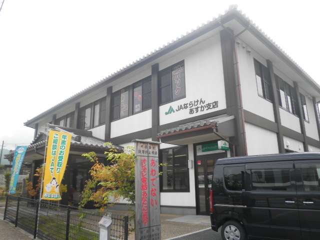 銀行　JAならけんあすか支店（銀行）まで1244m