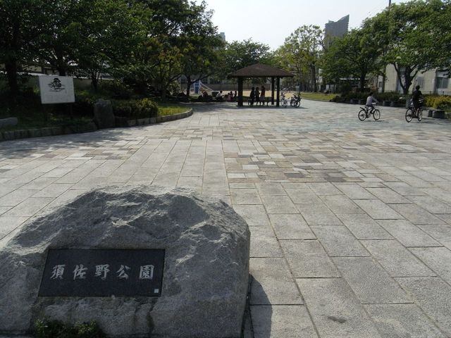 公園　須佐野公園（公園）まで233m