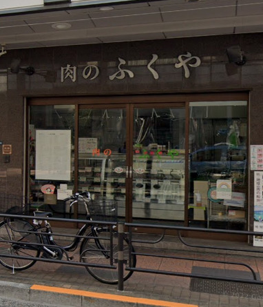 その他　肉のふくや（その他）まで651m