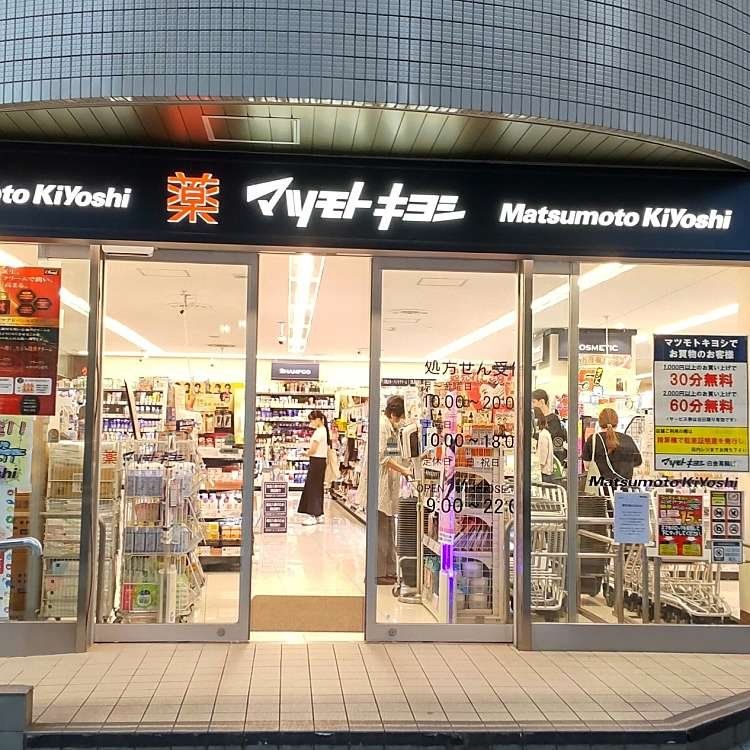 ドラックストア　マツモトキヨシ白金高輪店（ドラッグストア）まで320m