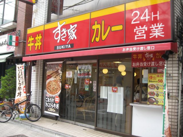 飲食店　すき家西永福店（飲食店）まで41m