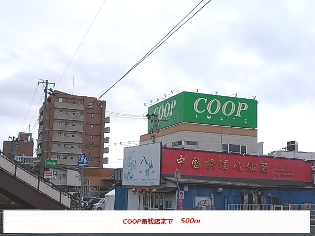 スーパー　コープ高松店（スーパー）まで500m