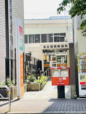 郵便局　名古屋葵郵便局（郵便局）まで232m