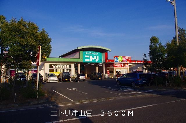 ホームセンター　ニトリ津山店様（ホームセンター）まで3600m