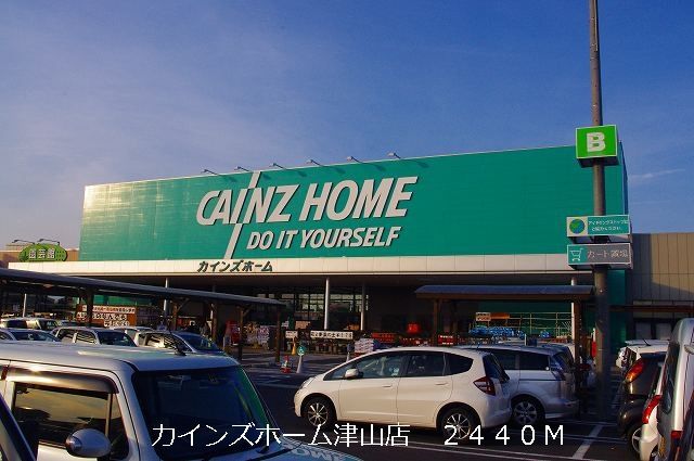ホームセンター　カインズホーム様（ホームセンター）まで2440m