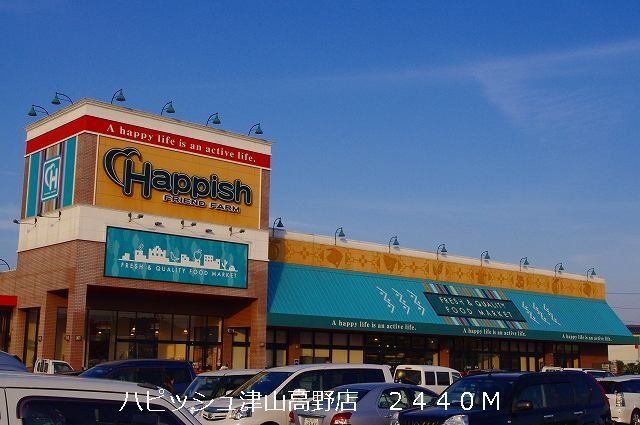 スーパー　ハピッシュ津山高野店様（スーパー）まで2440m